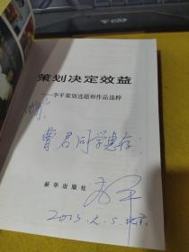 策划决定效益：李平策划选题和作品选粹