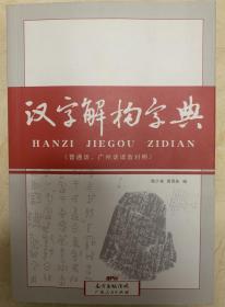 汉字解构字典（带有作者签名书签）