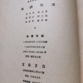 曲调作法（该丘斯著，万叶书店印于1953年，印数3000。万叶书店是我国近现代第一家音乐专业出版社，由著名出版家、艺术家钱君匋先生于1938年7月在上海创办。在民国时期，万叶书店是当之无愧的音乐出版“第一重镇”。