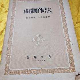 曲调作法（该丘斯著，万叶书店印于1953年，印数3000。万叶书店是我国近现代第一家音乐专业出版社，由著名出版家、艺术家钱君匋先生于1938年7月在上海创办。在民国时期，万叶书店是当之无愧的音乐出版“第一重镇”。