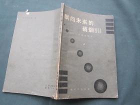 飘向未来的硝烟——今日战事短评