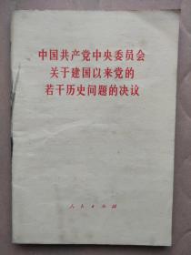 中国共产党中央委员会关于建国以来党的若干历史问题的决议.