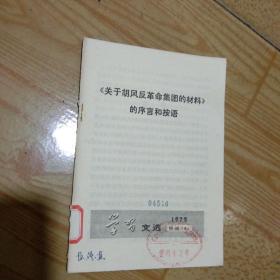 《关于胡风反革命集团的材料》的序言和按语.