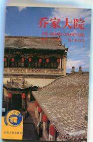 喬家大院