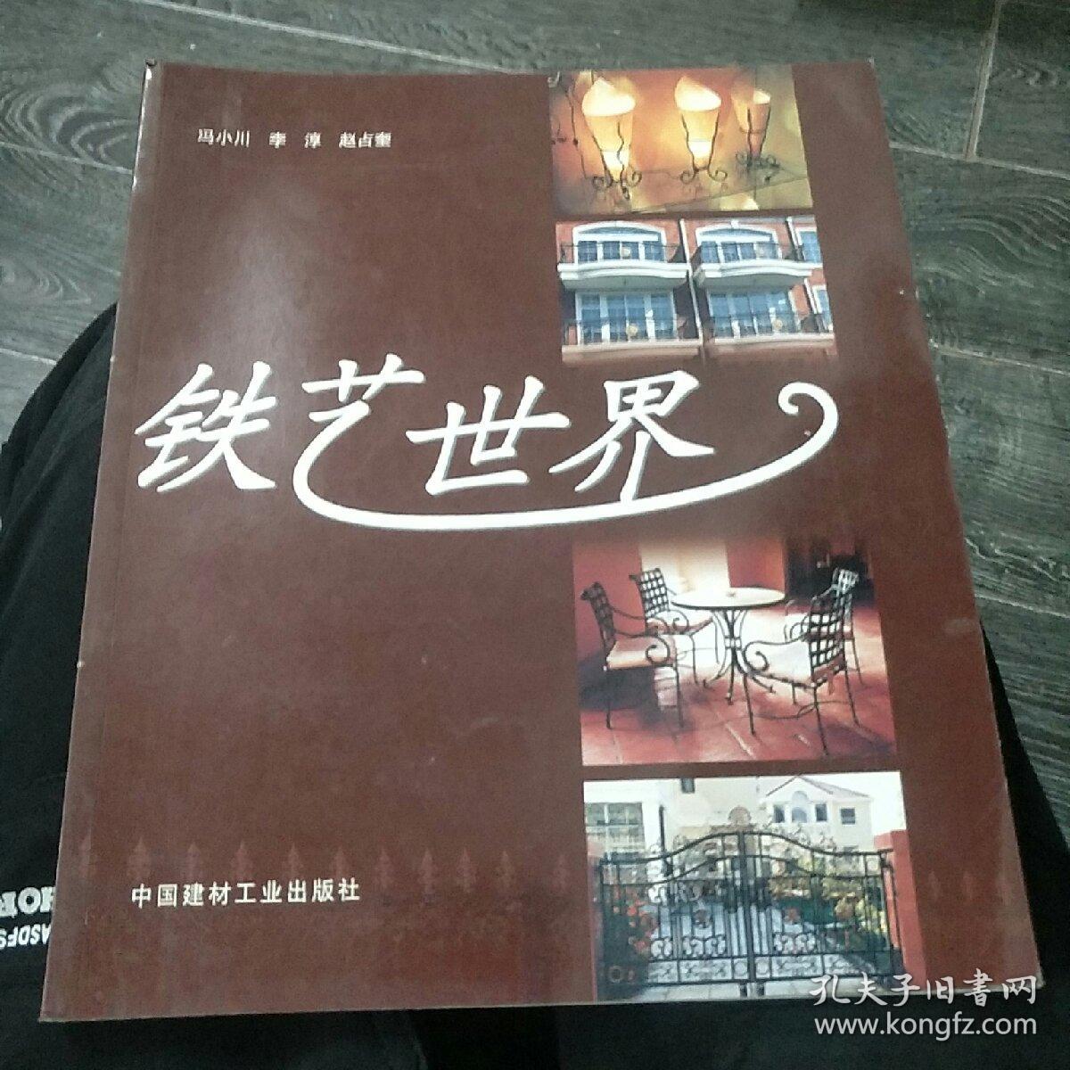 铁艺世界:[图集]