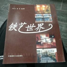 铁艺世界:[图集]