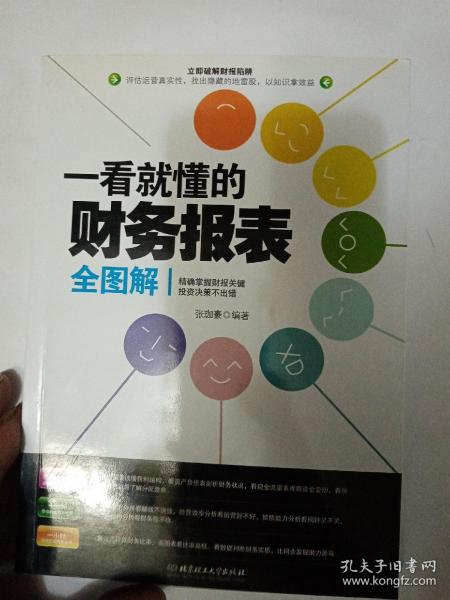 一看就懂的财务报表全图解