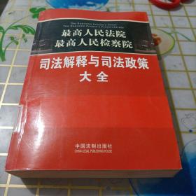 最高人民法院·最高人民检察院：司法解释与司法政策大全