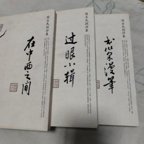 陈乐民徜徉集:在中西之间 书巢漫笔 过眼小辑（全三册）