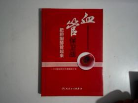 中国健康知识传播激励计划系列丛书·血管保卫战：把胆固醇管起来【有划痕不影响阅读】