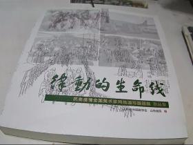 律动的生命线--抗击疫情全国美术家网络速写邀请展 作品集