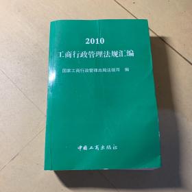 2010工商行政管理法规汇编