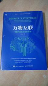 万物互联：物联网创新创业启示录（全新未拆封）