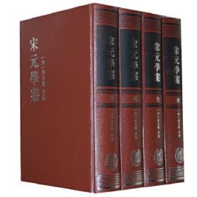 宋元學案（全四冊）