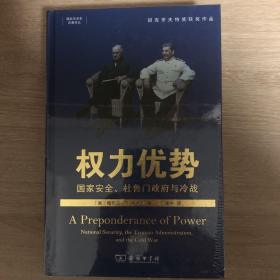 权力优势：国家安全、杜鲁门政府与冷战(国际关系史名著译丛)