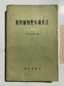 原料植物野外调查法（带1960年购书发票）