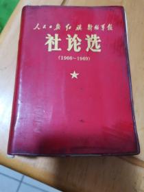 1966年——1969年社论选 毛像红宝书 炮打司令部 立即制止武斗