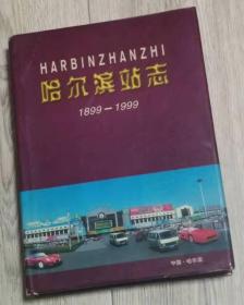 包邮 快  HARBINZHANZHI  哈尔滨站志  1999年 一版一印   1899-1999  中国·哈尔滨  哈尔滨站编委会  长26.9厘米、宽19.5厘米、高（厚）2.9厘米   站  志  ZHANZHI  1899-1999  哈尔滨铁路分局哈尔滨站  1999.10 黑龙江省教育委员会印刷厂印刷 1999年10月第一版  第一次印刷 实物拍摄  现货  价格：300元