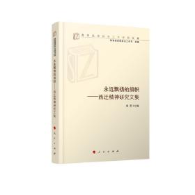 永远飘扬的旗帜——西迁精神研究文集（高校思想政治工作研究文库）