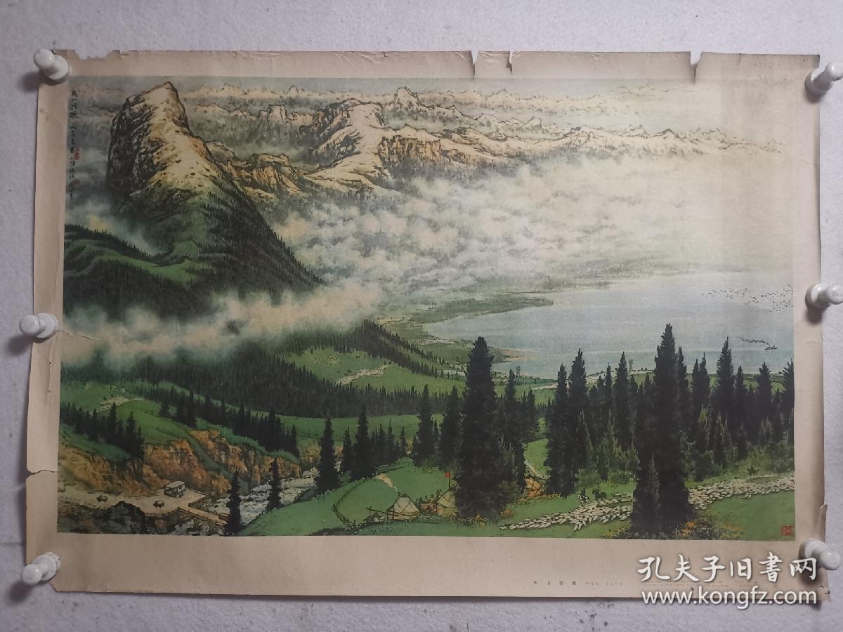 天山牧歌（关山月 绘画 1975年对开宣传画）