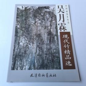 吴月霖现代竹精品选 中国近现代名家精品丛书（竹谱 吴月霖画竹 墨竹画集 名家画竹子 水墨竹 水墨画 ）4开本53*38.5厘米