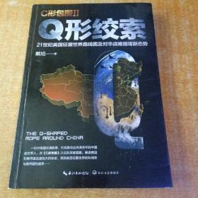 正版 戴旭：C形包围II——Q形绞索