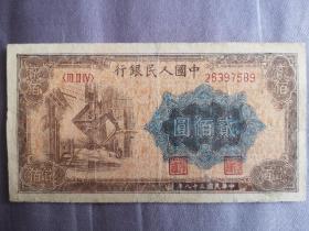 中华民国三十八年 中国人民银行 第一套人民币贰佰元  纲铁厂 （保老包真）