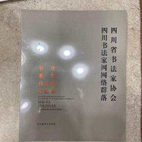 四川省书法家协会网络群落书法篆刻展作品集