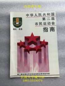 中华人民共和国第二届农民运动会 指南+秩序册+总成绩册，三本合售；1992年10月，湖北孝感