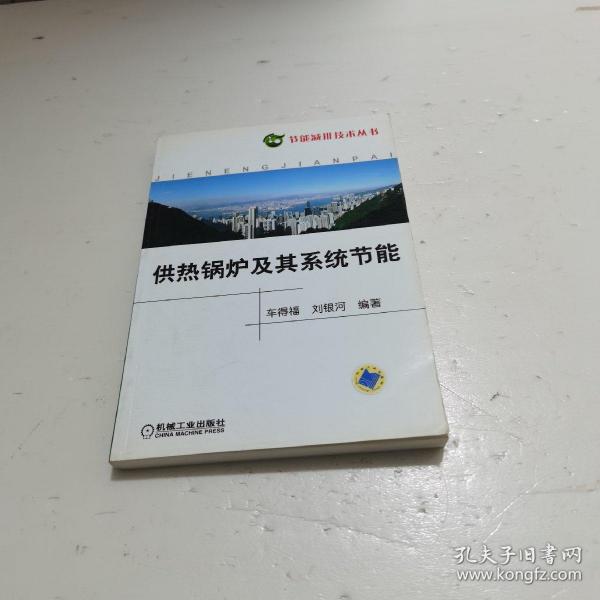 供热锅炉及其系统节能  扫码上书有勾画有折印请看清图片在下单