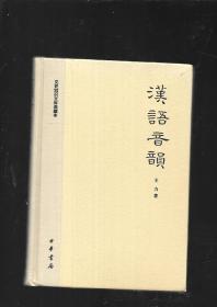 汉语音韵【精装】