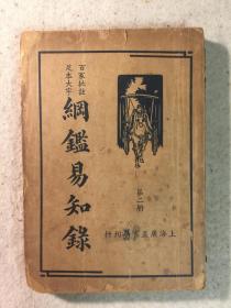 226、上海广益书局 足本大字百家批注 纲鉴易知录 卷二 通鉴纲目定本 底封残缺