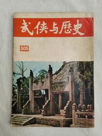 武侠与历史，第505期，金庸武侠小说《鹿鼎记》连载