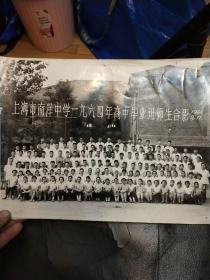 上海市南洋中学1964年高中毕业班师生合影照片(30厘米x22厘米)