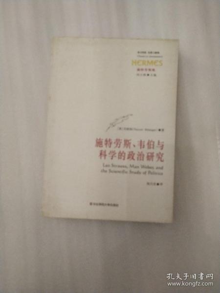 施特劳斯、韦伯与科学的政治研究