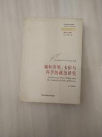施特劳斯、韦伯与科学的政治研究