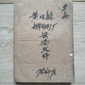 黄冈县新华印刷厂装订1962年黄冈县各级材料一本