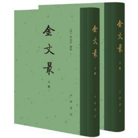 金文最（全二册）--中国古典文学总集（精）