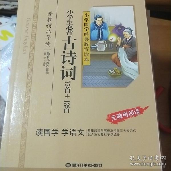 小学国学经典：小学生必背古诗词75首+13首（无障碍阅读）