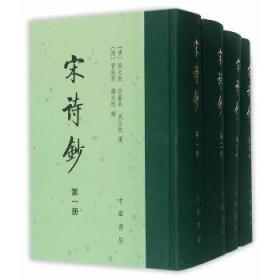 宋诗钞  1--4册 (精)--中国古典文学总集