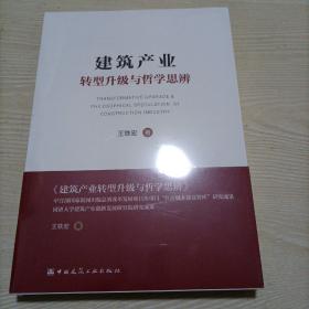 建筑产业转型升级与哲学思辨