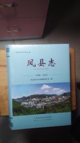 陕西地方志丛书：凤县志1990～2010。