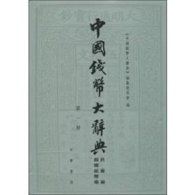 中国钱币大辞典·民国编·县乡纸币卷