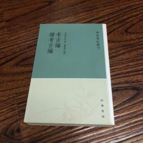 考古编 续考古编：学术笔记丛刊