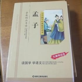 小学国学经典：孟子（无障碍阅读）未翻阅