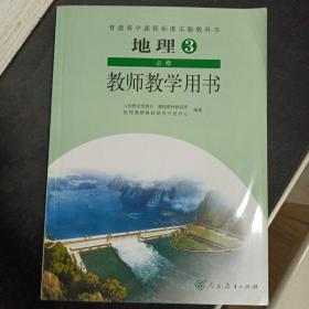 地理3必修教师教学用书