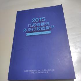 2015江苏省推进依法行政蓝皮书