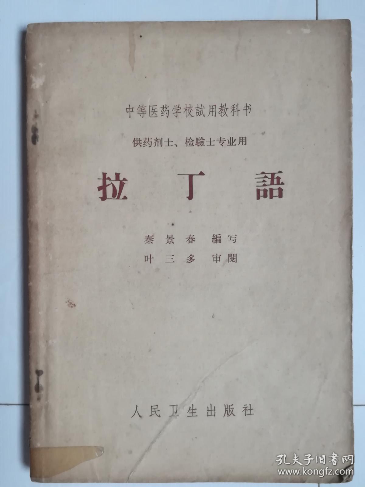 中等医药学校试用教科书（供药剂士、检验士专业用）：拉丁语