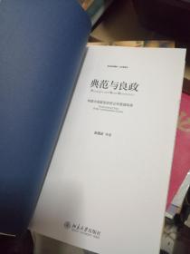 典范与良政：构建中国新型政府公共管理制度