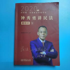 司法考试2021瑞达法考钟秀勇民法精讲国家统一法律职业资格考试钟秀勇讲民法之精讲